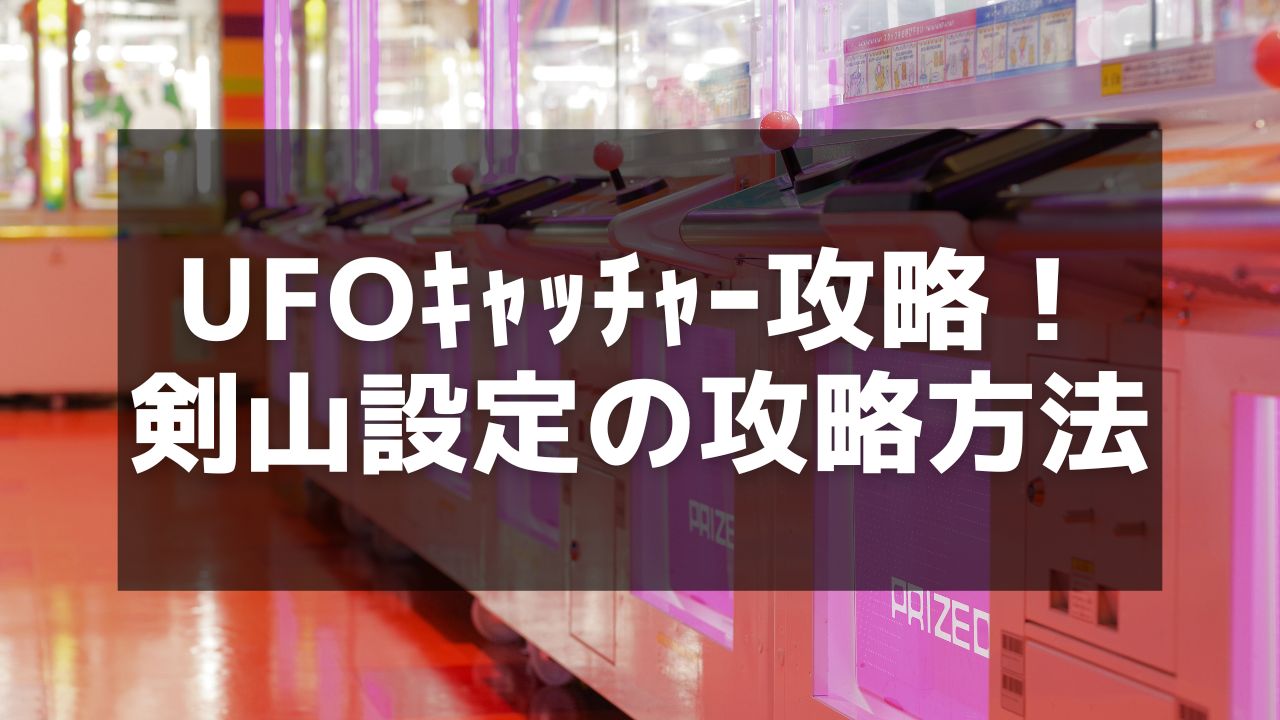 UFOキャッチャー攻略】剣山設定のコツと成功への道 - オンライン